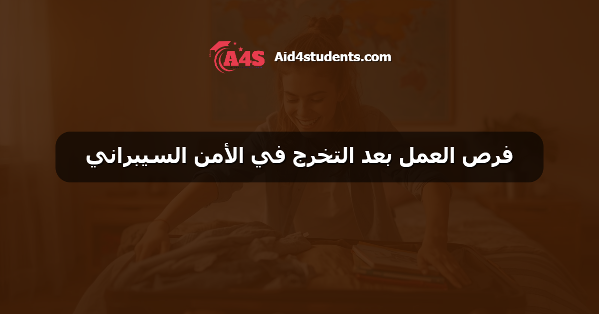 فرص العمل بعد التخرج في الأمن السيبراني