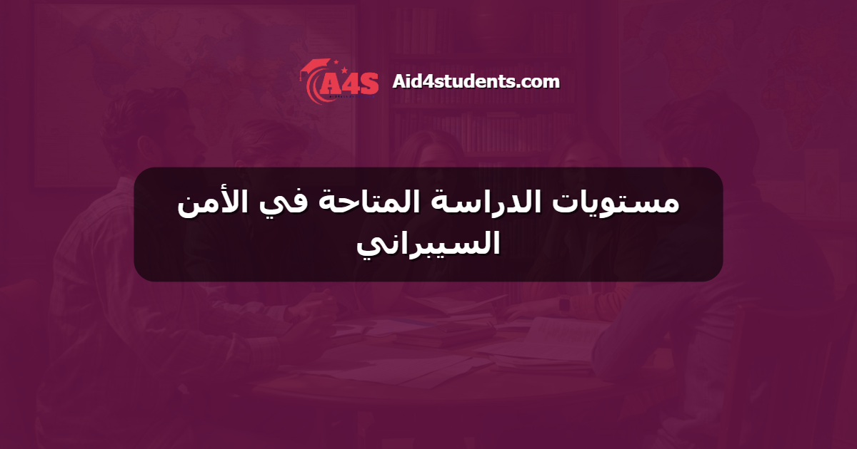 مستويات الدراسة المتاحة في الأمن السيبراني