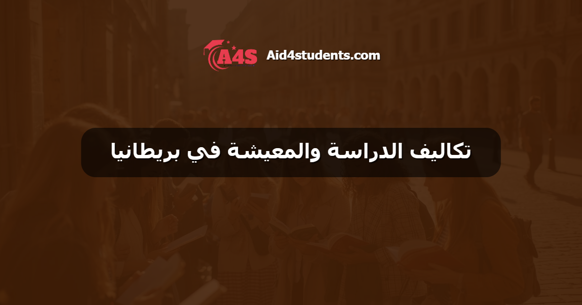 تكاليف الدراسة والمعيشة في بريطانيا