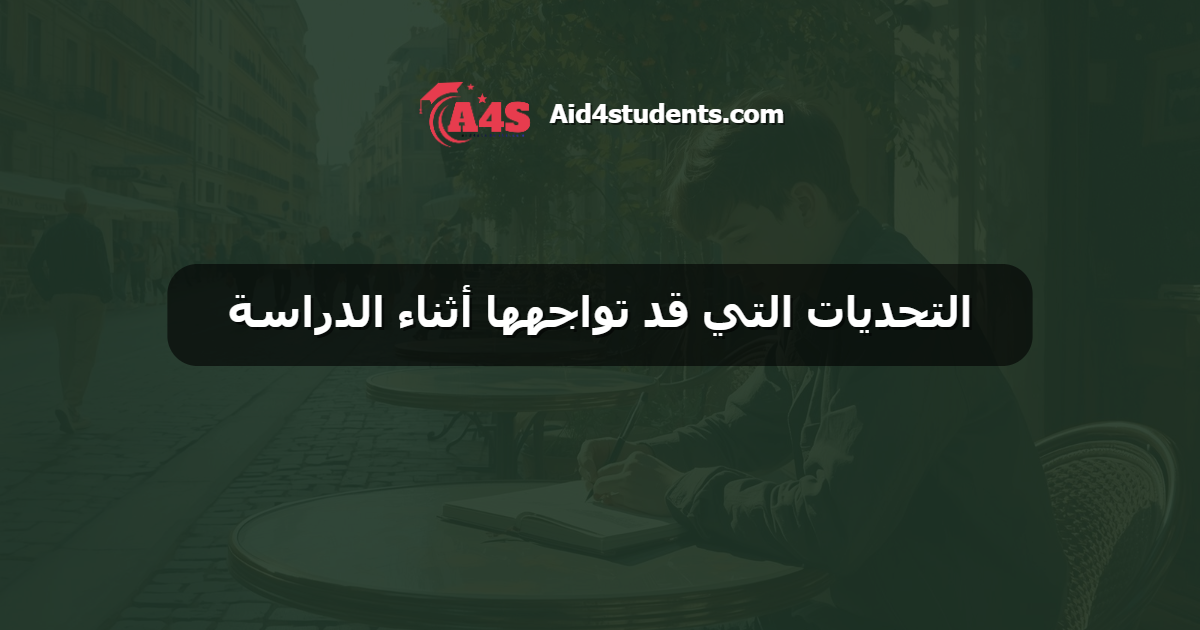 التحديات التي قد تواجهها أثناء الدراسة