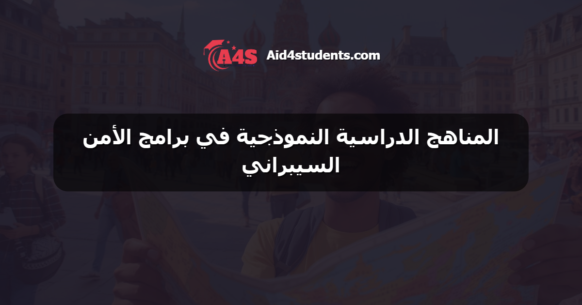 المناهج الدراسية النموذجية في برامج الأمن السيبراني