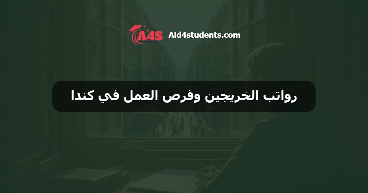 رواتب الخريجين وفرص العمل في كندا