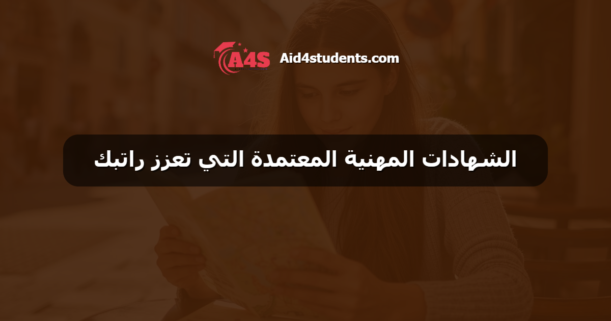 الشهادات المهنية المعتمدة التي تعزز راتبك
