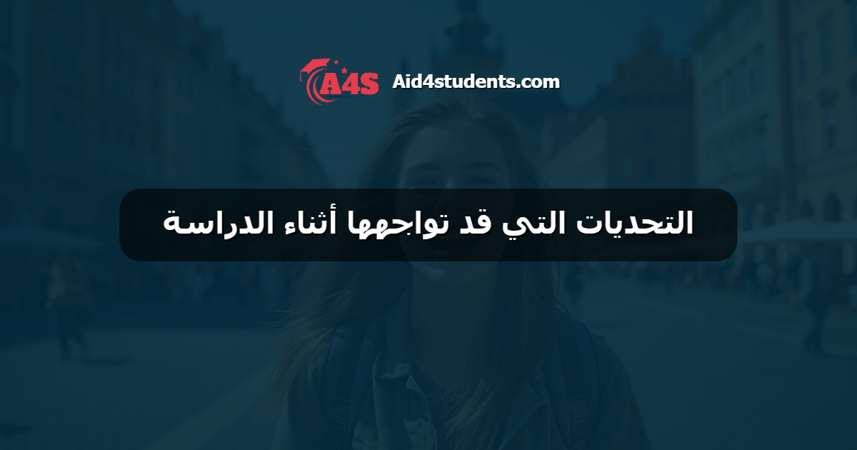 التحديات التي قد تواجهها أثناء الدراسة