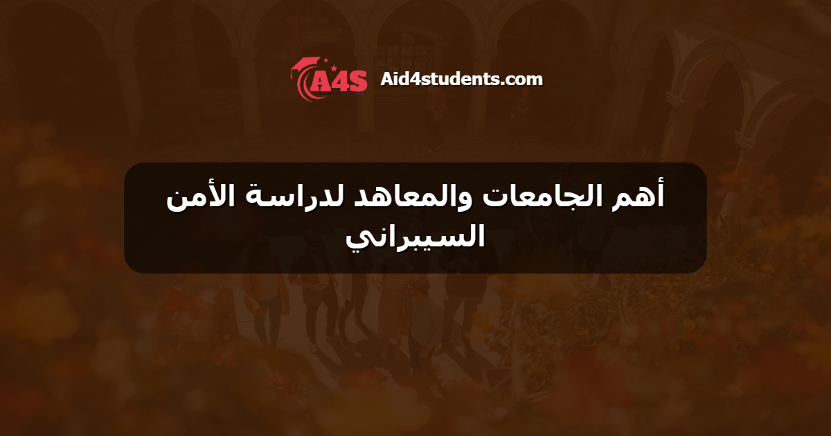 أهم الجامعات والمعاهد لدراسة الأمن السيبراني