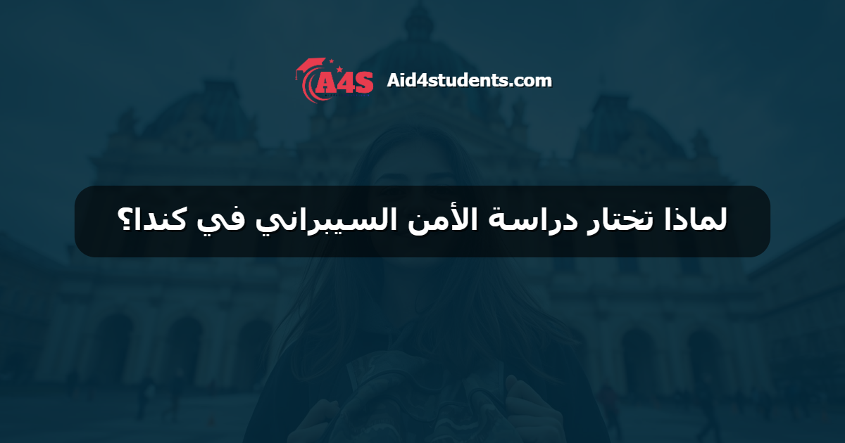 لماذا تختار دراسة الأمن السيبراني في كندا؟