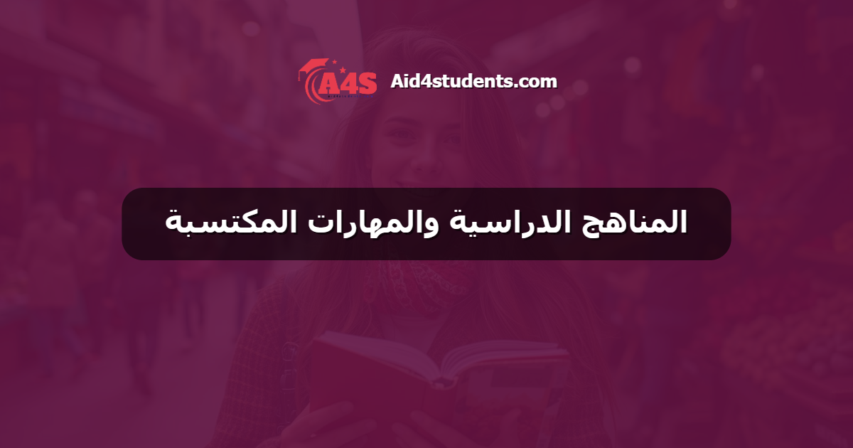 المناهج الدراسية والمهارات المكتسبة