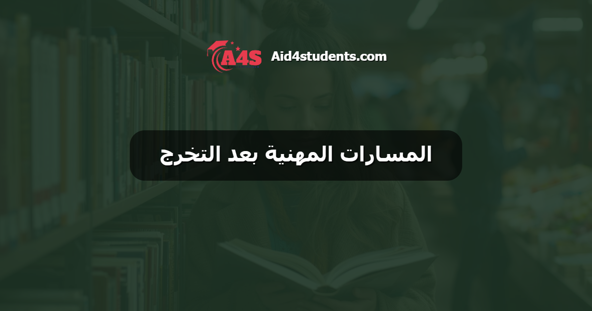 المسارات المهنية بعد التخرج