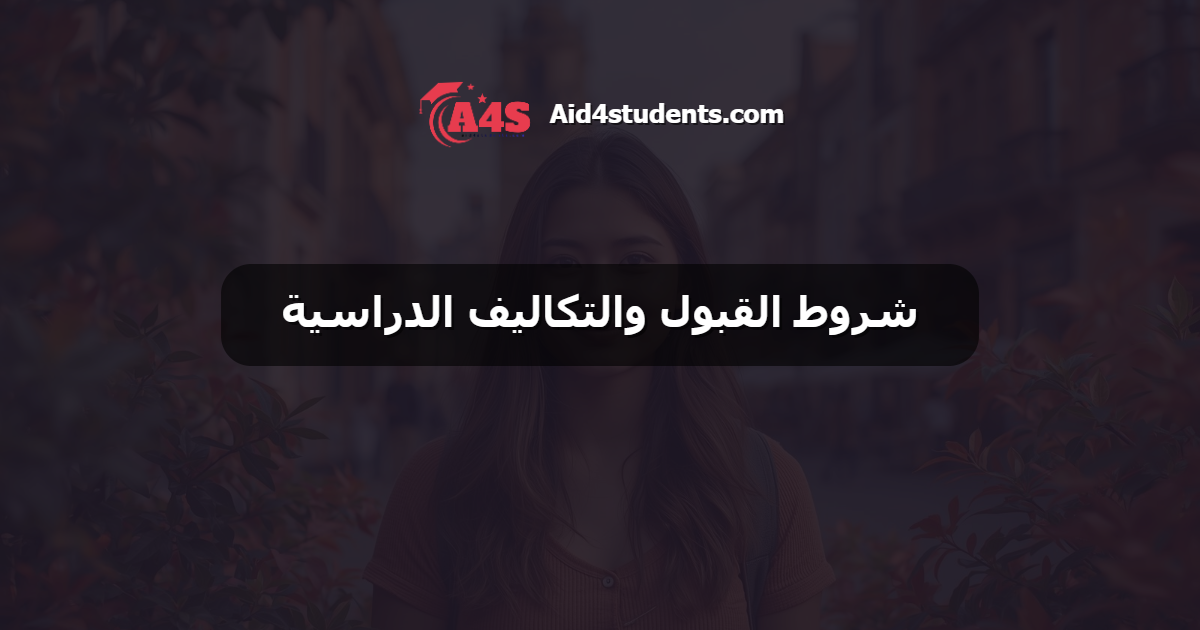 شروط القبول والتكاليف الدراسية