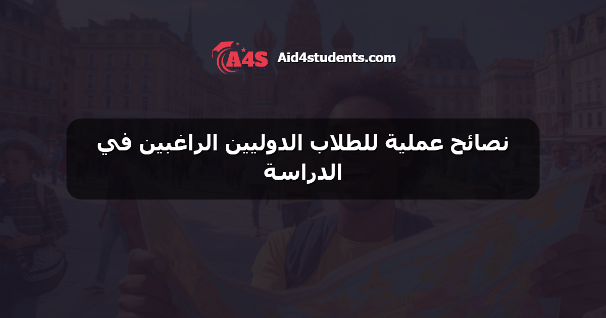 نصائح عملية للطلاب الدوليين الراغبين في الدراسة