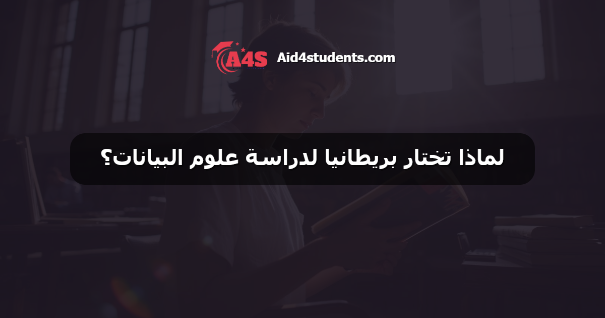 لماذا تختار بريطانيا لدراسة علوم البيانات؟