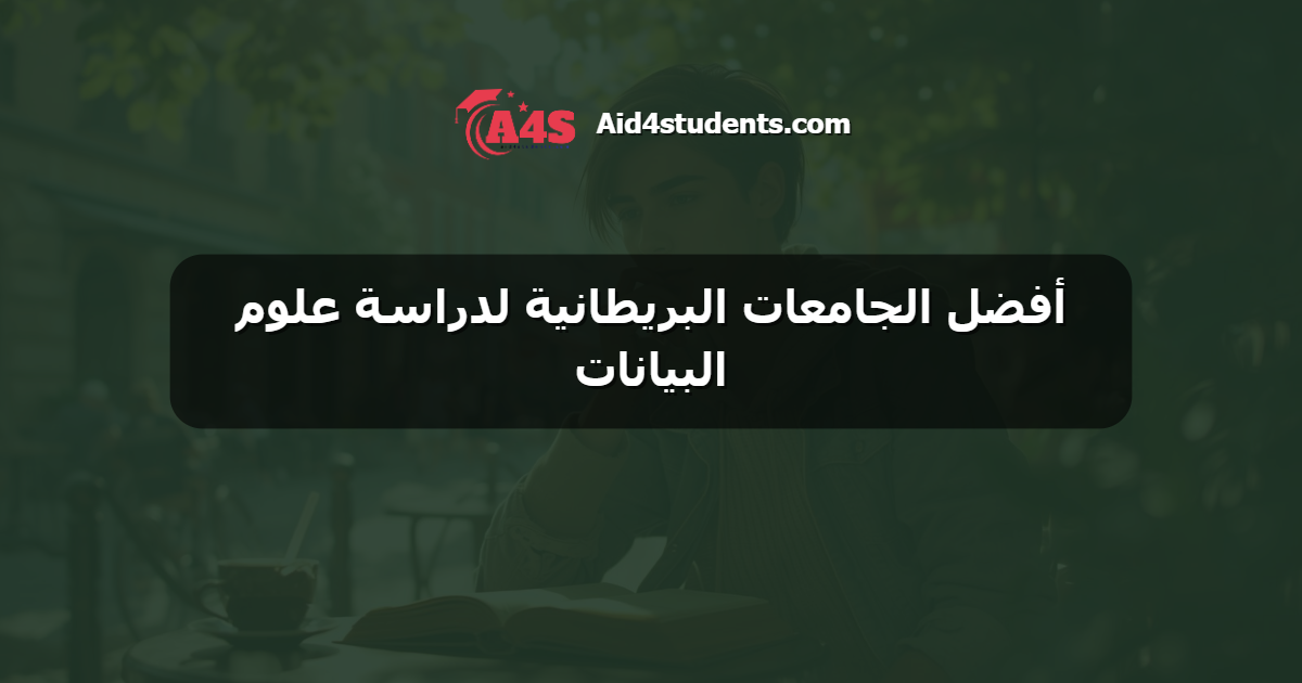 أفضل الجامعات البريطانية لدراسة علوم البيانات