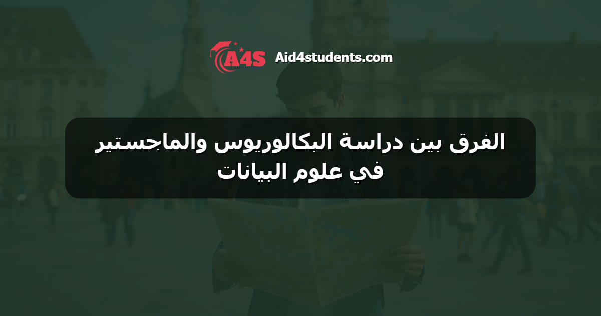 الفرق بين دراسة البكالوريوس والماجستير في علوم البيانات