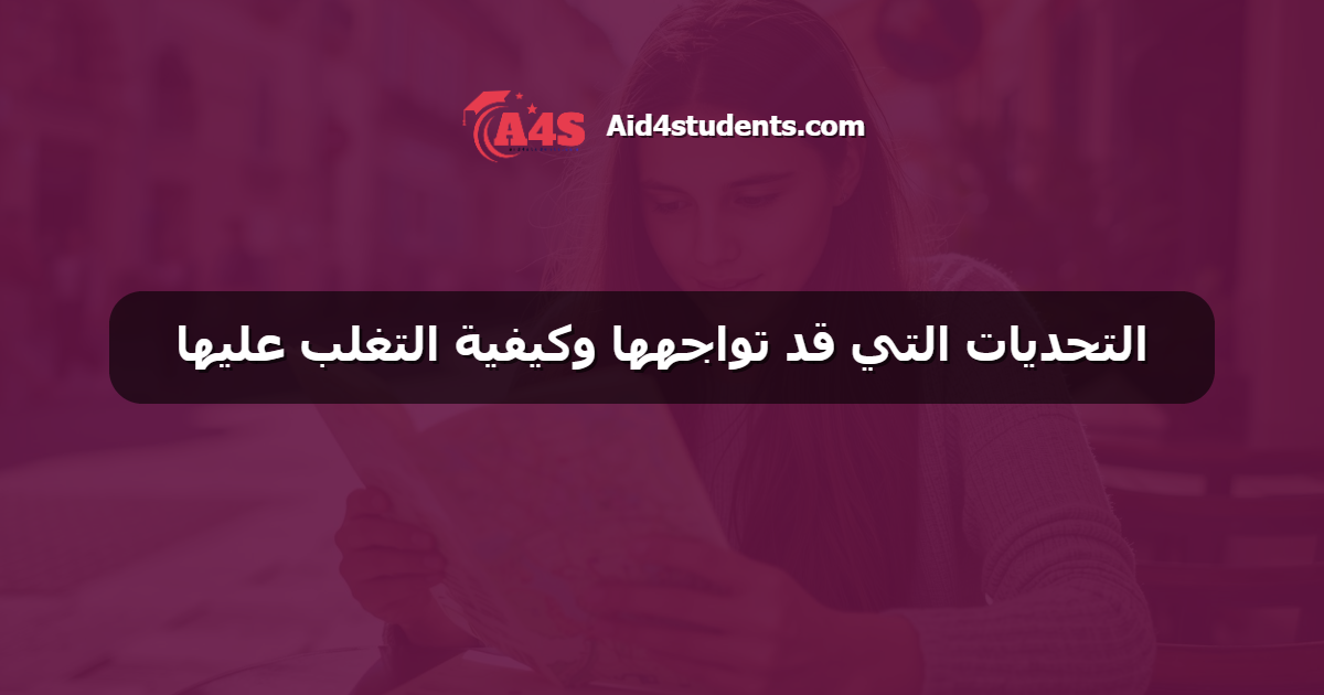 التحديات التي قد تواجهها وكيفية التغلب عليها