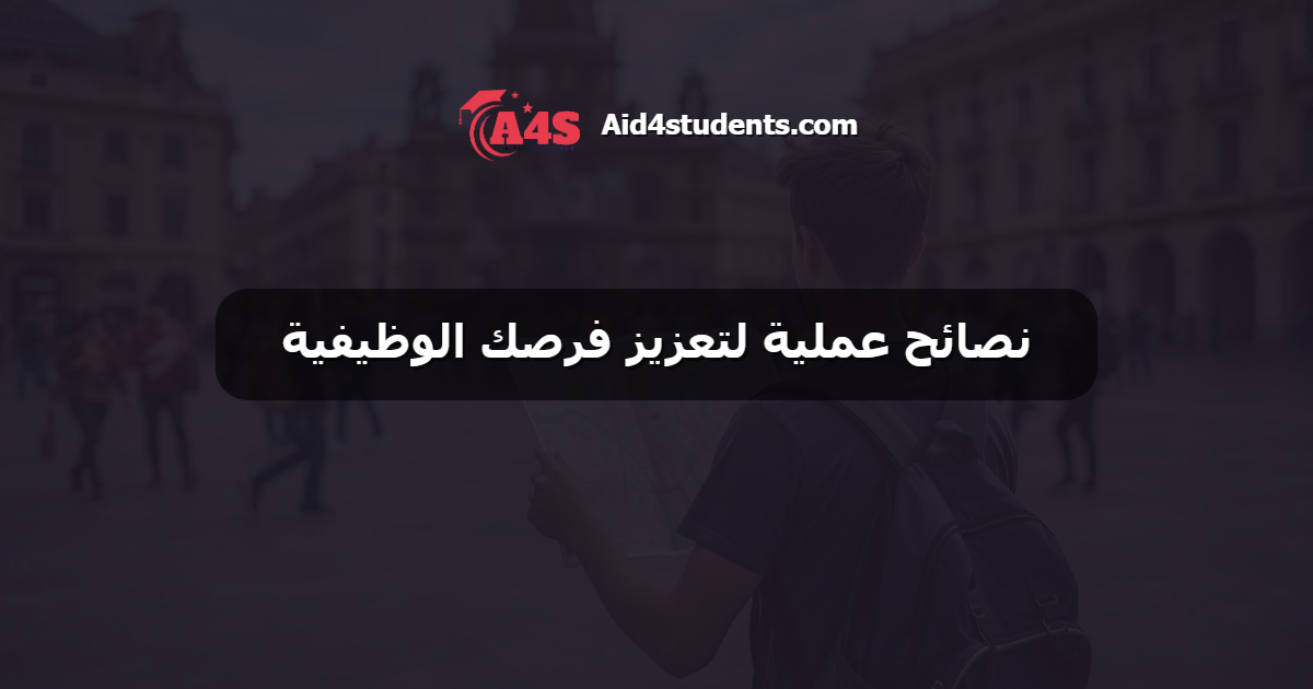 نصائح عملية لتعزيز فرصك الوظيفية