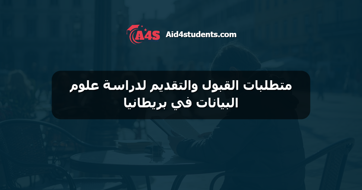 متطلبات القبول والتقديم لدراسة علوم البيانات في بريطانيا
