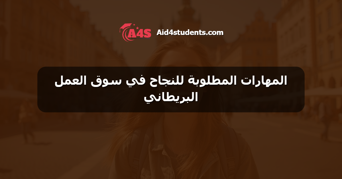 المهارات المطلوبة للنجاح في سوق العمل البريطاني