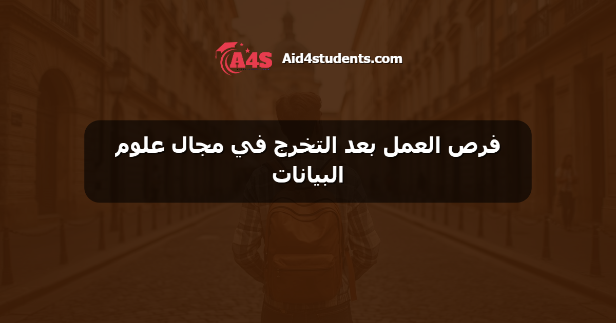 فرص العمل بعد التخرج في مجال علوم البيانات
