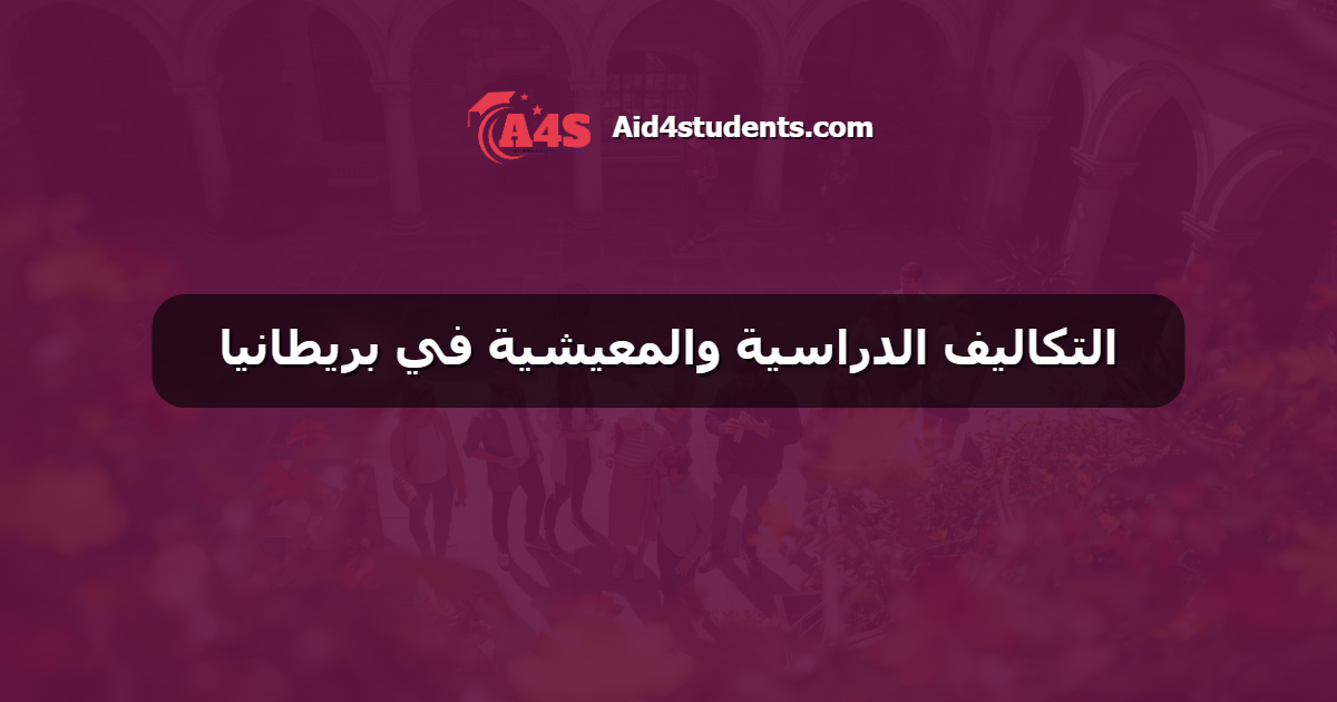 التكاليف الدراسية والمعيشية في بريطانيا