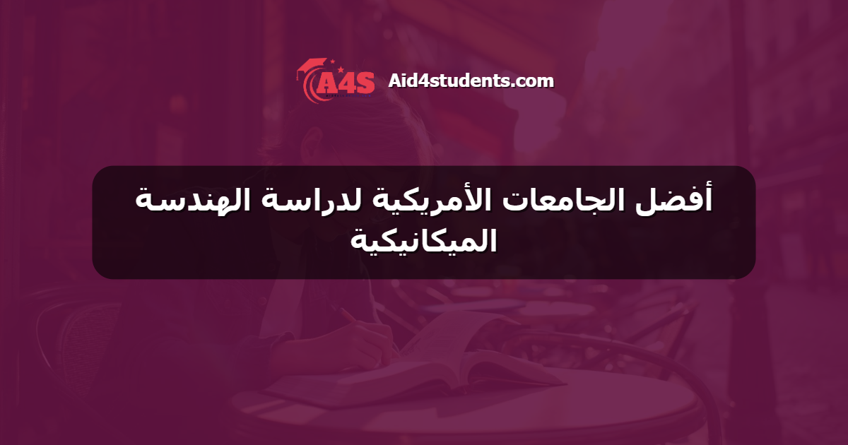 أفضل الجامعات الأمريكية لدراسة الهندسة الميكانيكية