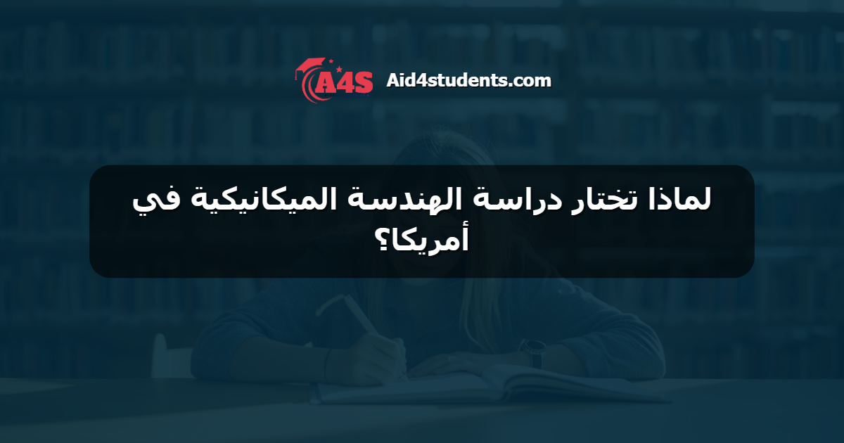 لماذا تختار دراسة الهندسة الميكانيكية في أمريكا؟