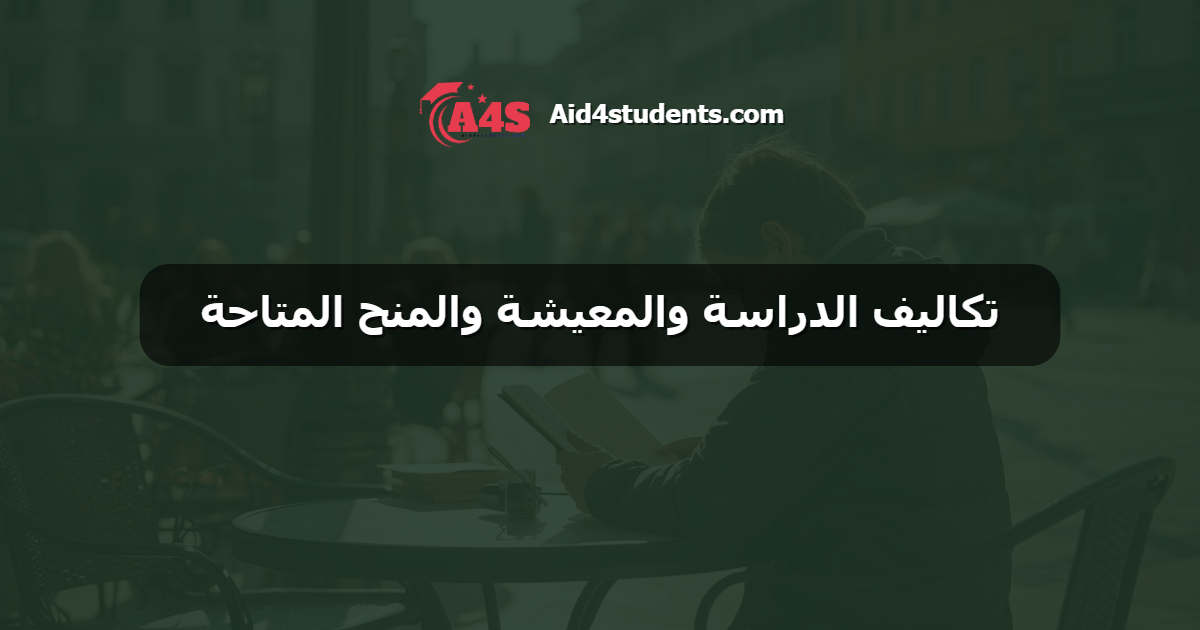 تكاليف الدراسة والمعيشة والمنح المتاحة