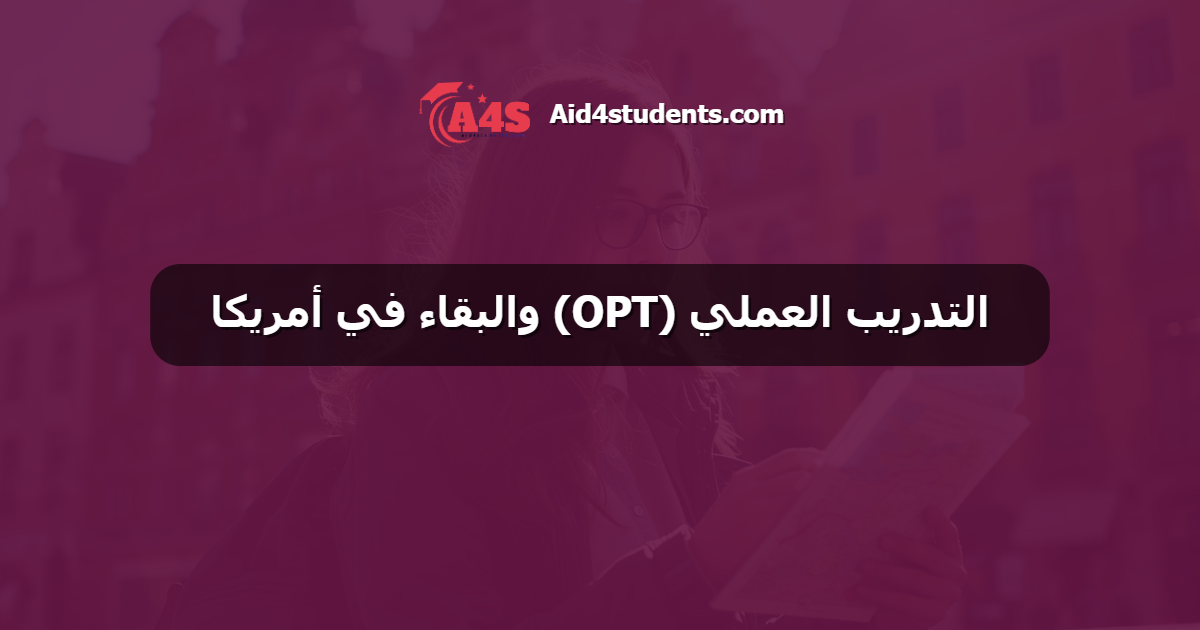 التدريب العملي (OPT) والبقاء في أمريكا