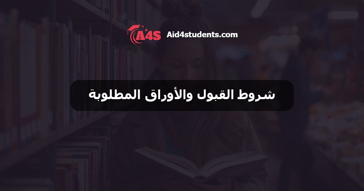 شروط القبول والأوراق المطلوبة