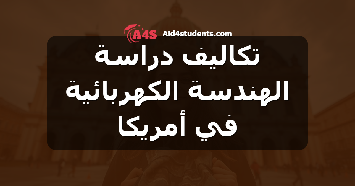 تكاليف دراسة الهندسة الكهربائية في أمريكا