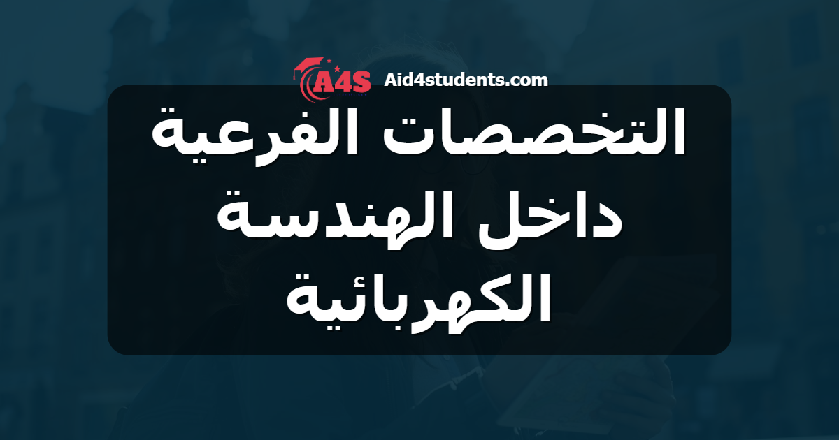 التخصصات الفرعية داخل الهندسة الكهربائية