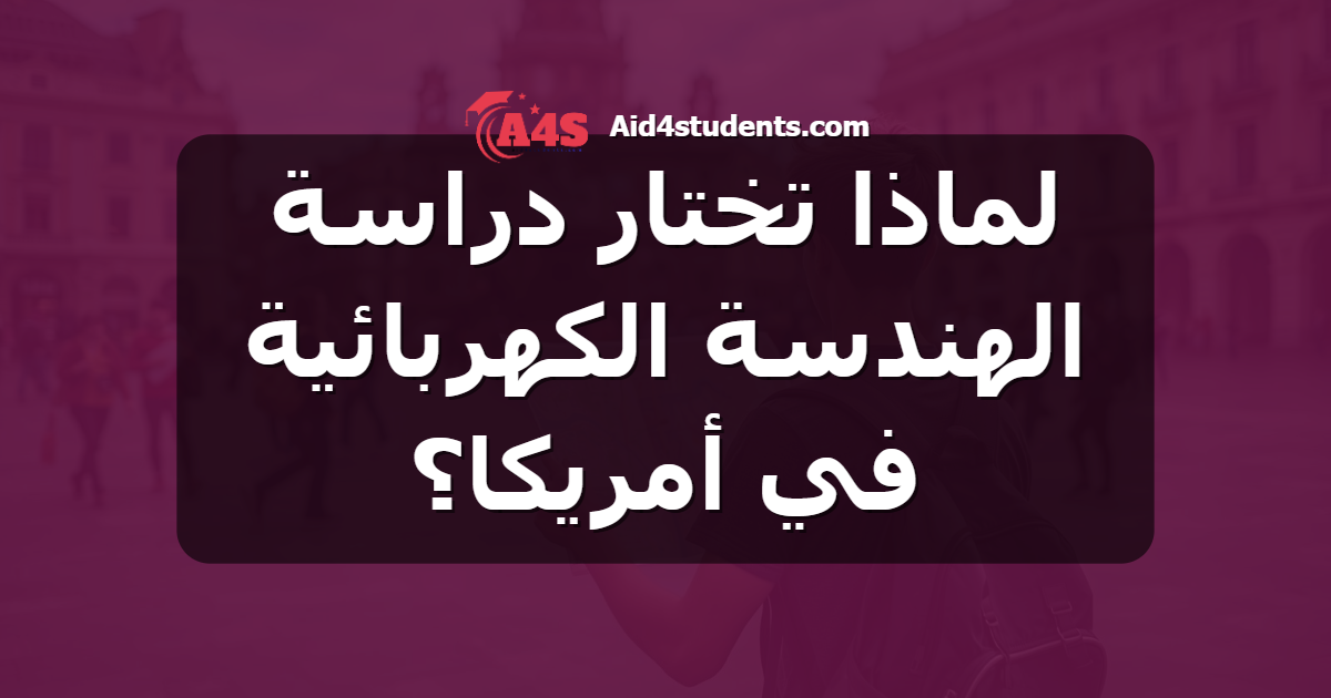 لماذا تختار دراسة الهندسة الكهربائية في أمريكا؟
