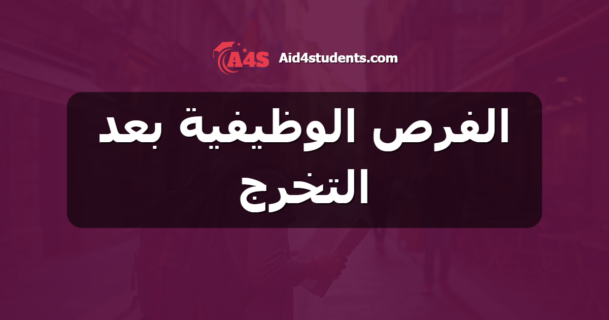 الفرص الوظيفية بعد التخرج