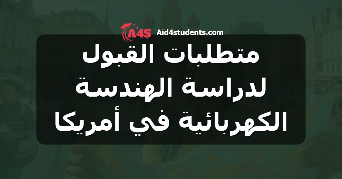 متطلبات القبول لدراسة الهندسة الكهربائية في أمريكا