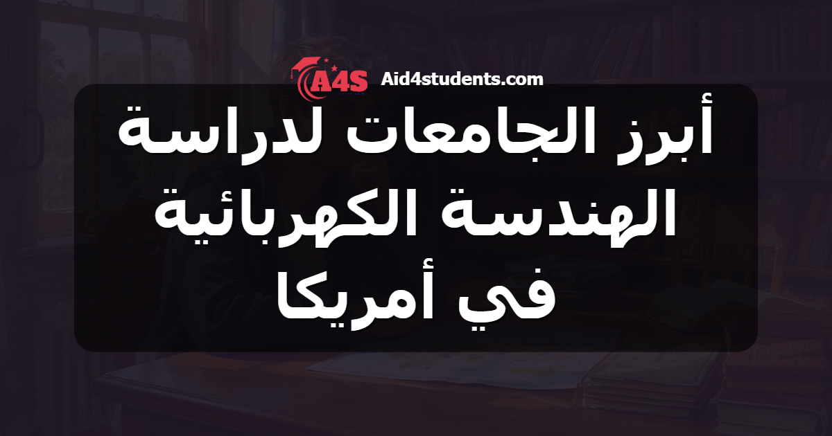 أبرز الجامعات لدراسة الهندسة الكهربائية في أمريكا