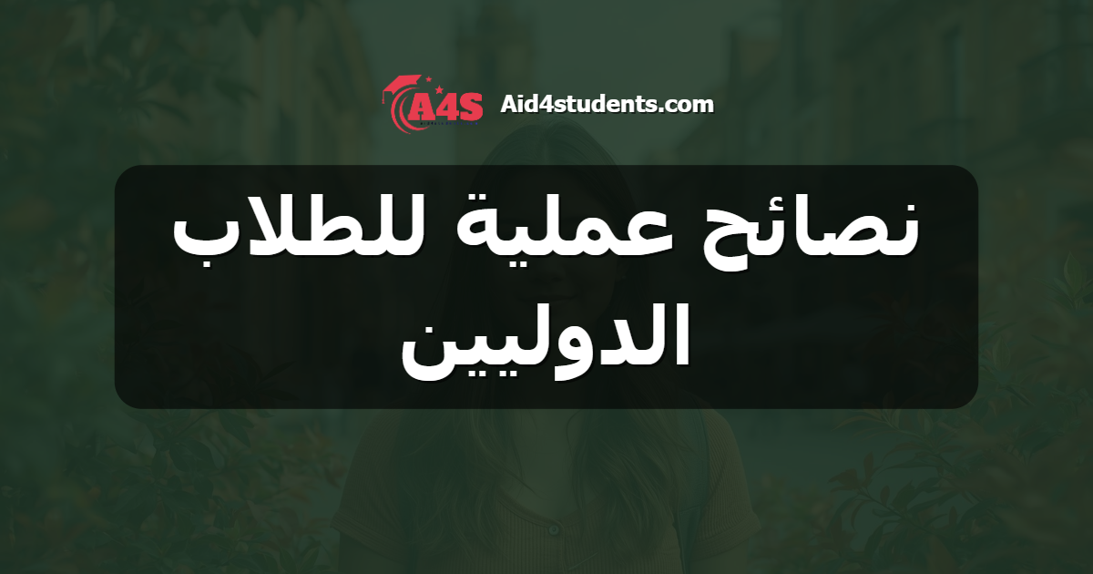 نصائح عملية للطلاب الدوليين