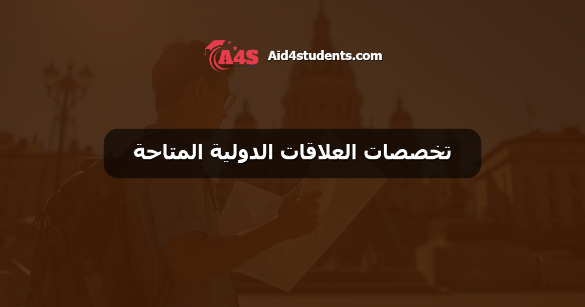 تخصصات العلاقات الدولية المتاحة