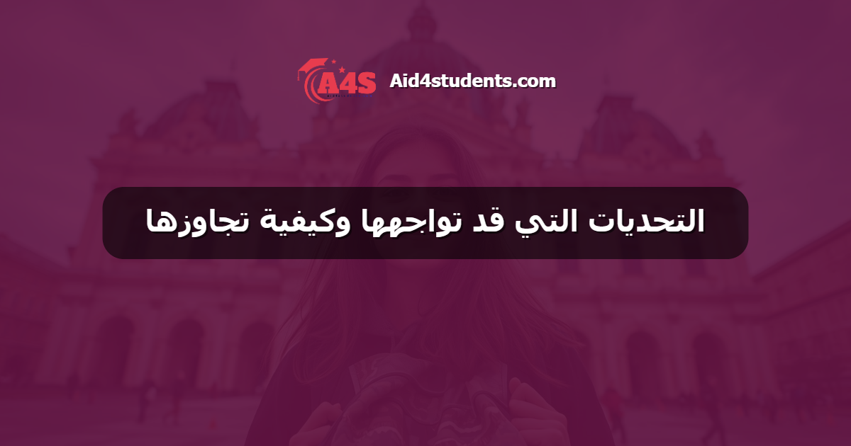 التحديات التي قد تواجهها وكيفية تجاوزها
