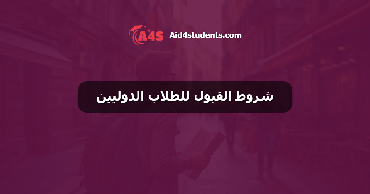 شروط القبول للطلاب الدوليين