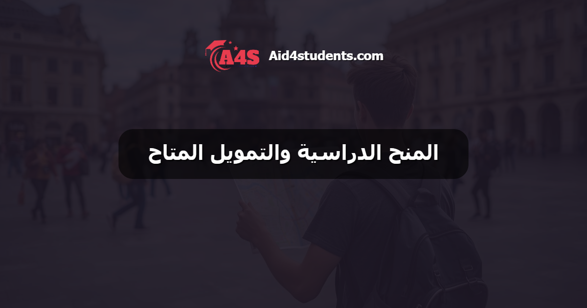 المنح الدراسية والتمويل المتاح