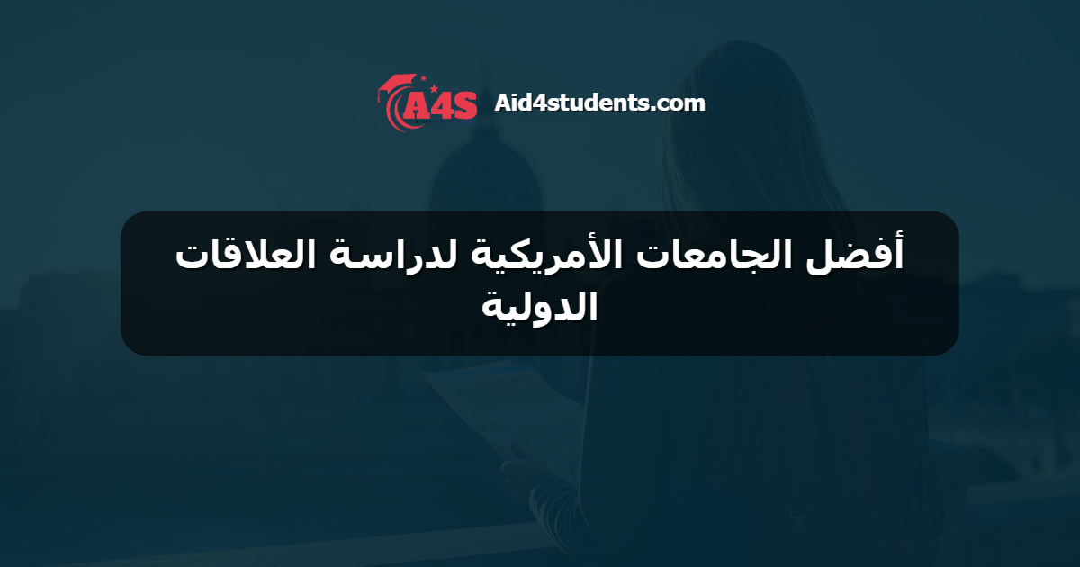 أفضل الجامعات الأمريكية لدراسة العلاقات الدولية