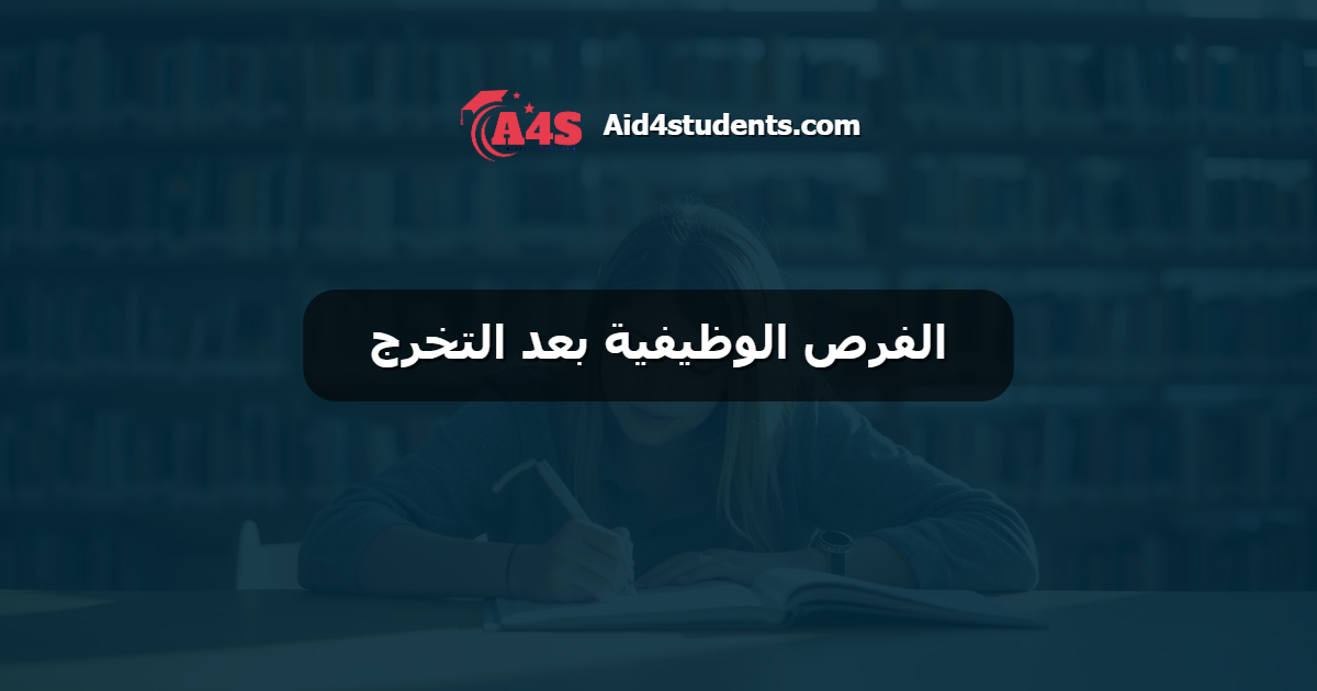 الفرص الوظيفية بعد التخرج