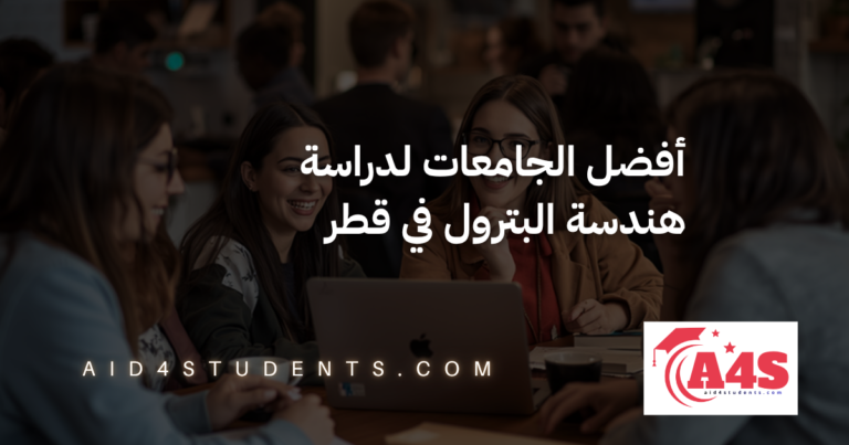 أفضل الجامعات لدراسة هندسة البترول في قطر