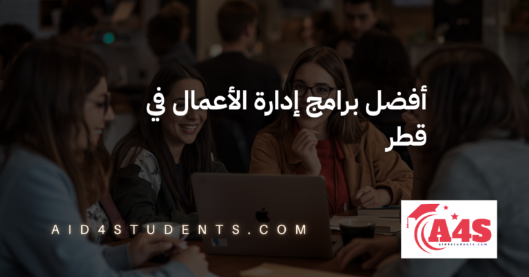 أفضل برامج إدارة الأعمال في قطر