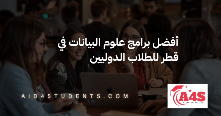 أفضل برامج علوم البيانات في قطر للطلاب الدوليين