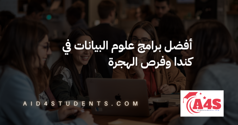 أفضل برامج علوم البيانات في كندا وفرص الهجرة