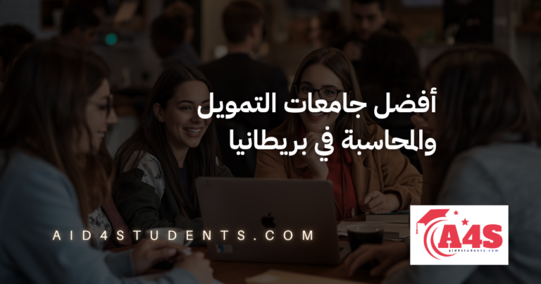 أفضل جامعات التمويل والمحاسبة في بريطانيا
