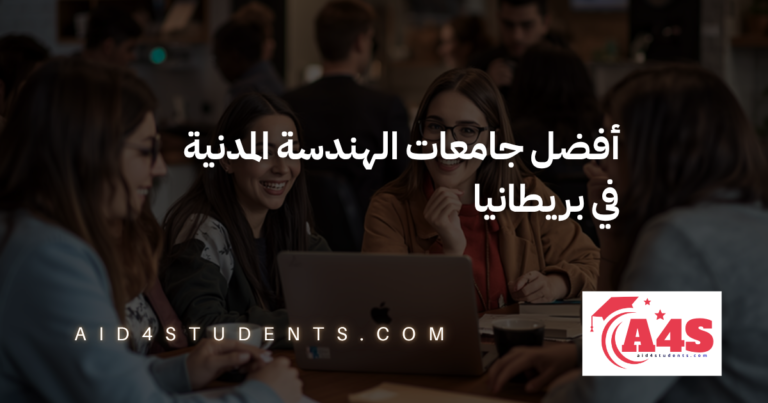 أفضل جامعات الهندسة المدنية في بريطانيا