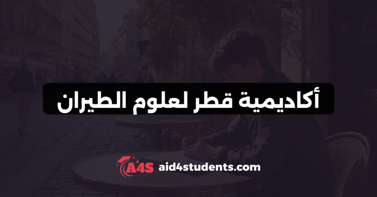 أكاديمية قطر لعلوم الطيران