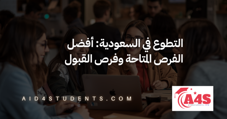 التطوع في السعودية: أفضل الفرص المتاحة وفرص القبول