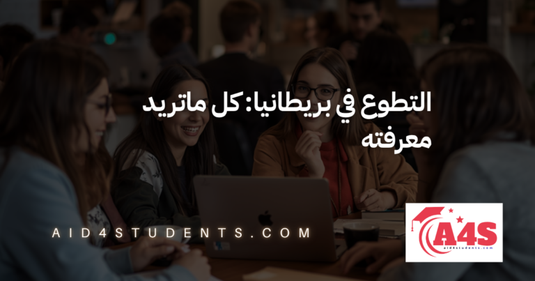 التطوع في بريطانيا: كل ماتريد معرفته